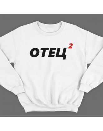 Свитшот в подарок для папы с надписью "Отец 2"